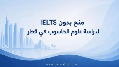 منح بدون IELTS لدراسة علوم الحاسوب في قطر