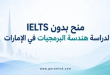 منح بدون IELTS لدراسة هندسة البرمجيات في الإمارات