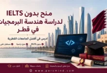 منح بدون IELTS لدراسة هندسة البرمجيات في قطر