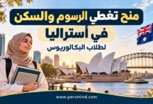 منح تغطي الرسوم والسكن في أستراليا لطلاب البكالوريوس