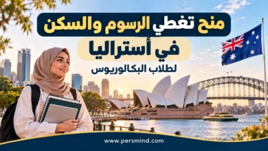 منح تغطي الرسوم والسكن في أستراليا لطلاب البكالوريوس