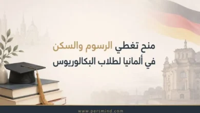 منح تغطي الرسوم والسكن في ألمانيا لطلاب البكالوريوس