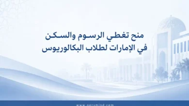 منح تغطي الرسوم والسكن في الإمارات لطلاب البكالوريوس