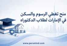 منح تغطي الرسوم والسكن في الإمارات لطلاب الدكتوراه