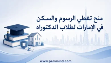 منح تغطي الرسوم والسكن في الإمارات لطلاب الدكتوراه