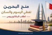 منح تغطي الرسوم والسكن في البحرين لطلاب البكالوريوس
