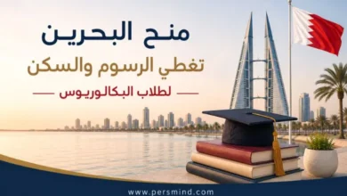 منح تغطي الرسوم والسكن في البحرين لطلاب البكالوريوس