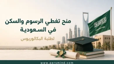 منح تغطي الرسوم والسكن في السعودية لطلاب البكالوريوس