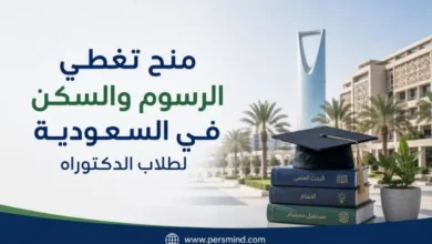 منح تغطي الرسوم والسكن في السعودية لطلاب الدكتوراه