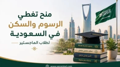 منح تغطي الرسوم والسكن في السعودية لطلاب الماجستير