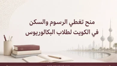 منح تغطي الرسوم والسكن في الكويت لطلاب البكالوريوس