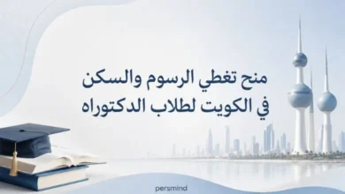 منح تغطي الرسوم والسكن في الكويت لطلاب الدكتوراه