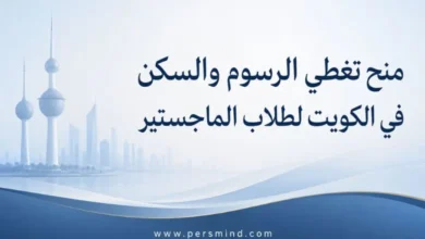 منح تغطي الرسوم والسكن في الكويت لطلاب الماجستير