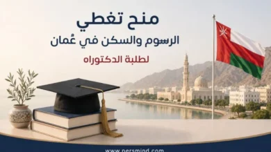 منح تغطي الرسوم والسكن في عُمان لطلاب الدكتوراه