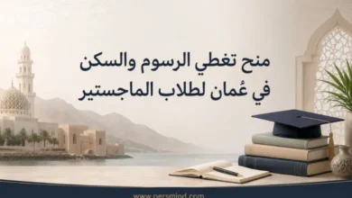 منح تغطي الرسوم والسكن في عُمان لطلاب الماجستير
