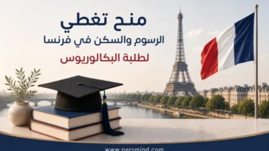منح تغطي الرسوم والسكن في فرنسا لطلاب البكالوريوس