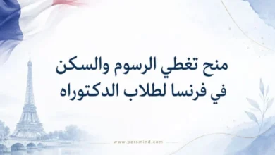 منح تغطي الرسوم والسكن في فرنسا لطلاب الدكتوراه