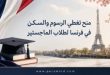 منح تغطي الرسوم والسكن في فرنسا لطلاب الماجستير