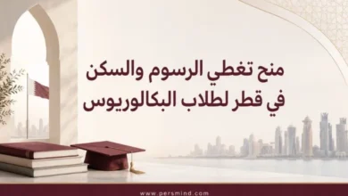 منح تغطي الرسوم والسكن في قطر لطلاب البكالوريوس