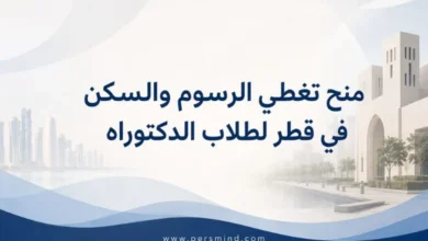 منح تغطي الرسوم والسكن في قطر لطلاب الدكتوراه