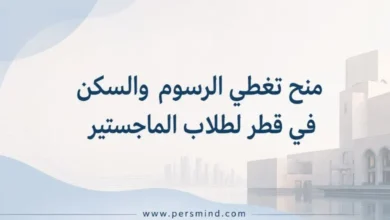 منح تغطي الرسوم والسكن في قطر لطلاب الماجستير