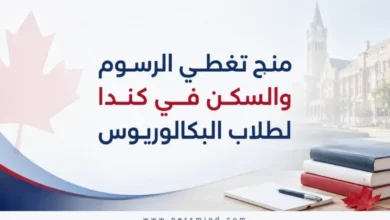 منح تغطي الرسوم والسكن في كندا لطلاب البكالوريوس