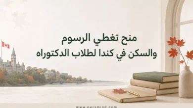 منح تغطي الرسوم والسكن في كندا لطلاب الدكتوراه