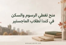 منح تغطي الرسوم والسكن في كندا لطلاب الماجستير