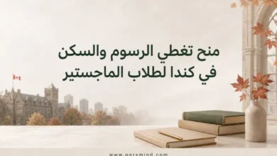 منح تغطي الرسوم والسكن في كندا لطلاب الماجستير