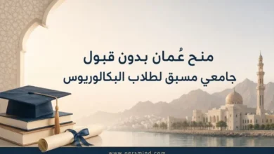 منح عُمان بدون قبول جامعي مسبق لطلاب البكالوريوس