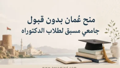 منح عُمان بدون قبول جامعي مسبق لطلاب الدكتوراه