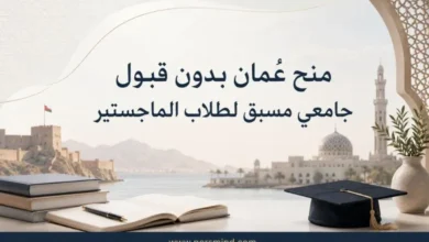 منح عُمان بدون قبول جامعي مسبق لطلاب الماجستير