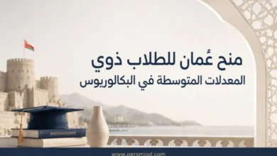 منح عُمان للطلاب ذوي المعدلات المتوسطة في البكالوريوس