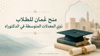 منح عُمان للطلاب ذوي المعدلات المتوسطة في الدكتوراه