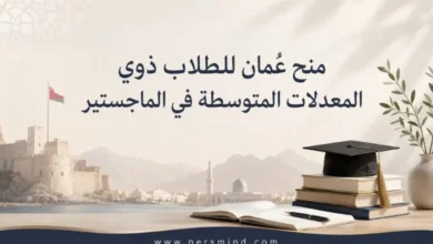 منح عُمان للطلاب ذوي المعدلات المتوسطة في الماجستير
