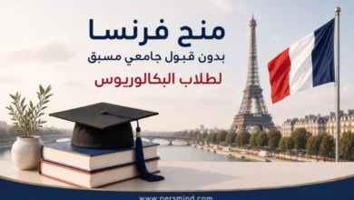 منح فرنسا بدون قبول جامعي مسبق لطلاب البكالوريوس