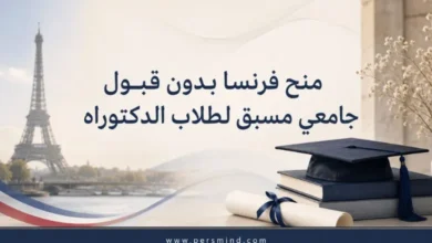 منح فرنسا بدون قبول جامعي مسبق لطلاب الدكتوراه