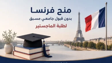 منح فرنسا بدون قبول جامعي مسبق لطلاب الماجستير