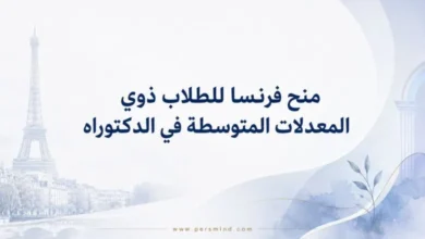 منح فرنسا للطلاب ذوي المعدلات المتوسطة في الدكتوراه