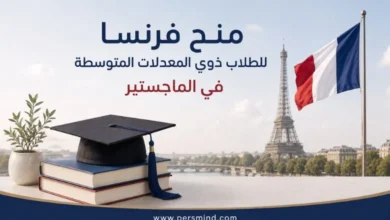 منح فرنسا للطلاب ذوي المعدلات المتوسطة في الماجستير
