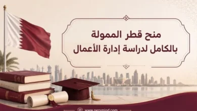 منح قطر الممولة بالكامل لدراسة إدارة الأعمال