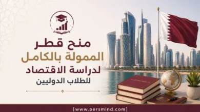 أفضل جامعات قطر التي تقدم منح لدراسة التمويل