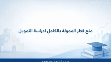منح قطر الممولة بالكامل لدراسة التمويل