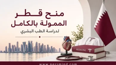 منح قطر الممولة بالكامل لدراسة الطب البشري