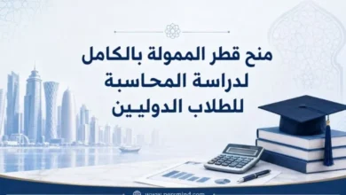 منح قطر الممولة بالكامل لدراسة المحاسبة للطلاب الدوليين