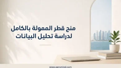 منح قطر الممولة بالكامل لدراسة تحليل البيانات
