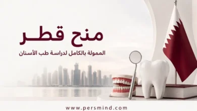 منح قطر الممولة بالكامل لدراسة طب الأسنان