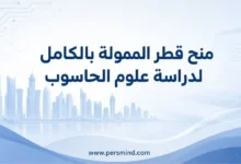 منح قطر الممولة بالكامل لدراسة علوم الحاسوب
