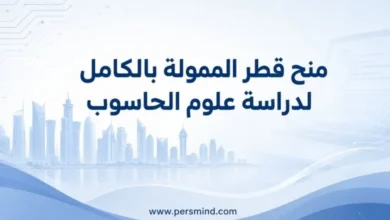 منح قطر الممولة بالكامل لدراسة علوم الحاسوب