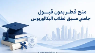 منح قطر بدون قبول جامعي مسبق لطلاب البكالوريوس